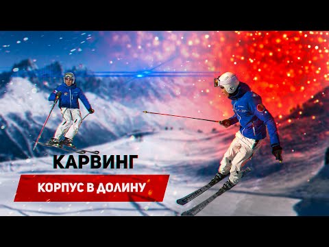 Видео: Карвинг: корпус в долину. Горнолыжный урок