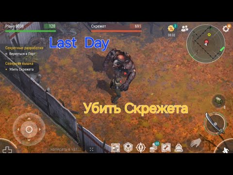 Видео: Last Day  Как убить монстра Скрежета. Северная вышка. How to kill the monster Grind. Northern tower