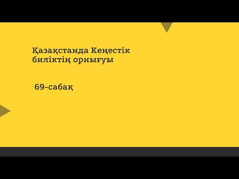 Видео: Қазақстанда Кеңестік биліктің орнығуы 69-сабақ