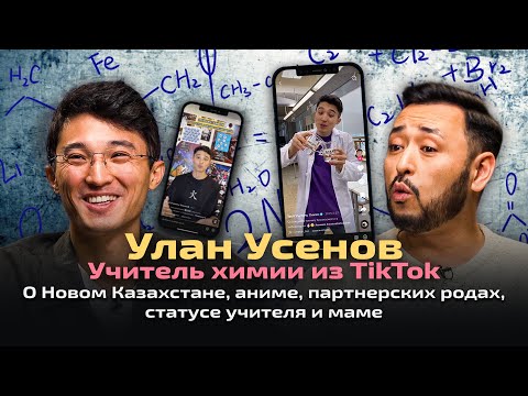 Видео: УЛАН УСЕНОВ: о Новом Казахстане и "краше", маме-ментяре, крутой жене и партнерских родах