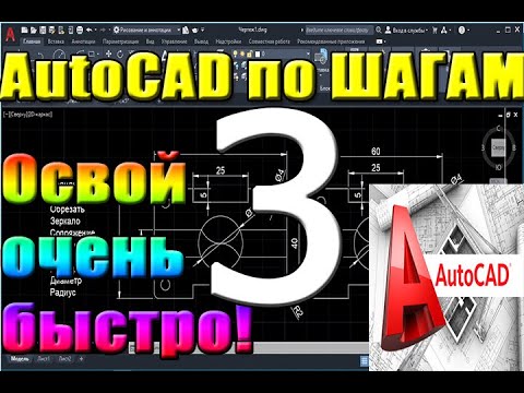 Видео: Автокад для НАЧИНАЮЩИХ (AutoCad) по ШАГАМ. Урок 3. План квартиры, дома, размеры, режим орто,  заливк