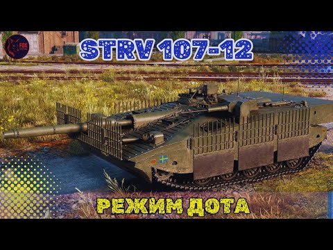 Видео: РАНОК НА Strv 107-12    #wot #games #pubg #wot_ua 💛💙