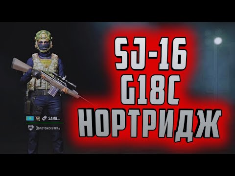 Видео: SJ-16, G18C НА НОРТРИДЖЕ В ARENA BREAKOUT!