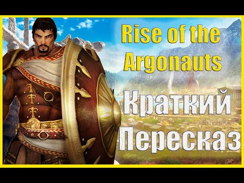 Видео: Rise Of The Argonauts▶Краткий пересказ