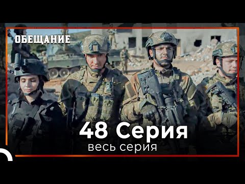 Видео: Обещание | Cерия 48