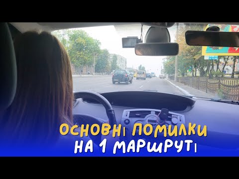 Видео: Основні помилки при здаванні іспиту на 1 машруті