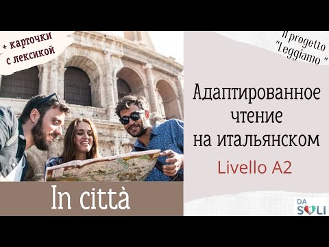 Видео: Адаптированное чтение на итальянском. Livello A1-A2. In città