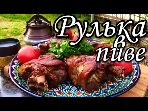 Видео: Рулька в пиве в Афганском казане