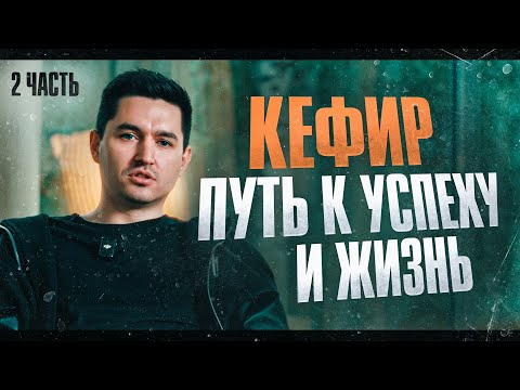 Видео: Кефир – интервью: о Жизни, кубке фиферов, семье и мечте (часть 2)