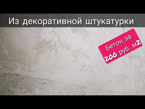 Видео: Loft АРТ Бетон за 200 руб. из ДЕКОРАТИВНОЙ ШТУКАТУРКИ. Decorative plaster #Декоративная штукатурка.
