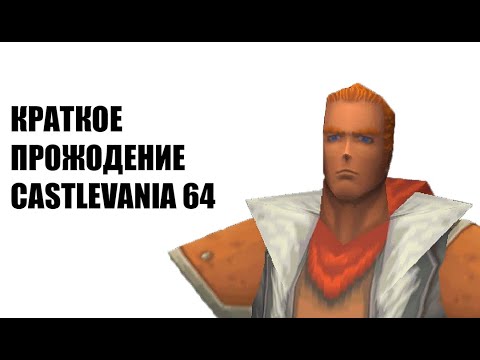 Видео: Краткое прохождение Castlevania 64