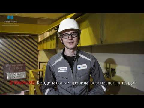 Видео: Норильскникельремонт - Инструкция о безопасности при передвижении ( май 2019 )