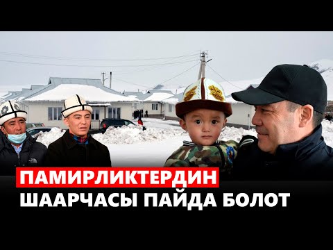 Видео: Памирден келген кыргыздарга турак жай салынат