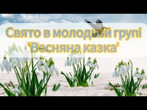 Видео: Свято весни в молодшій групі "Весняна казка"