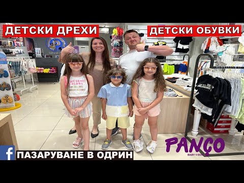 Видео: НА ПАЗАР В ОДРИН | ДЕТСКИ ДРЕХИ | ДЕТСКИ ОБУВКИ | PANÇO