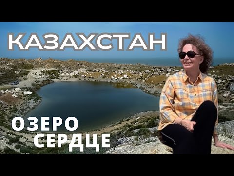 Видео: КАЗАХСТАН Опавшая Земля и Озеро Сердце