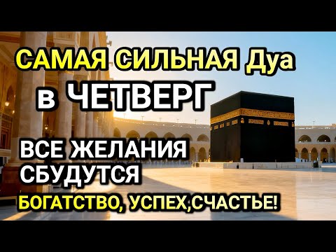 Видео: САМАЯ СИЛЬНАЯ ДУА в ЧЕТВЕРГ! ЖЕЛАНИЯ СБУДУТСЯ, ПРОБЛЕМЫ ИСЧЕЗНУТ!БОГАТСТВО, УСПЕХ,СЧАСТЬЕ!