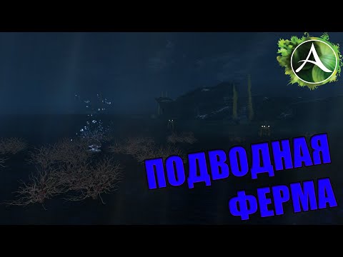 Видео: ArcheAge - ЗАРАБОТОК НА ПОДВОДНОЙ ФЕРМЕ! ВСЁ ЕЩЁ АКТУАЛЬНА?!