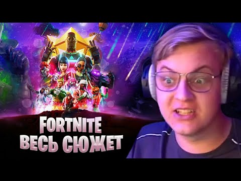 Видео: ПЯТЁРКА СМОТРИТ: ВЕСЬ СЮЖЕТ ФОРТНАЙТ | История Fortnite | Часть 1