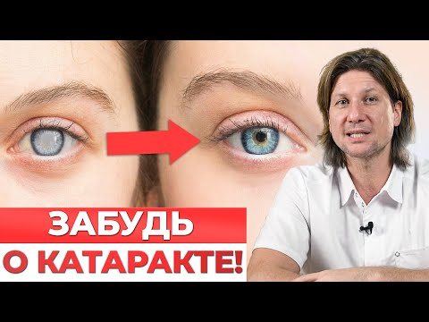 Видео: Пейте ЭТО и у вас будет ИДЕАЛЬНОЕ зрение! / Лучшие средства от катаракты