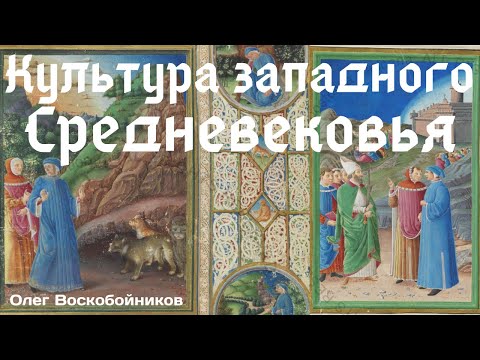 Видео: Культура западного Средневековья XI-XIII вв. Олег Воскобойников. Средневековье без страданий
