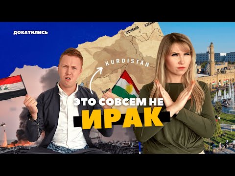 Видео: ИРАКСКИЙ КУРДИСТАН: так ли здесь опасно? Пересекли границу с Ираном. Сулеймания. Курды