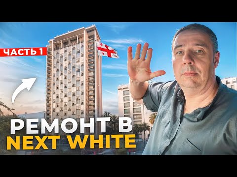 Видео: Ремонт квартиры в комплексе Next white