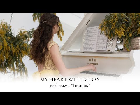 Видео: MY HEART WILL GO ON - TITANIC | PIANO COVER | ТИТАНИК НА ПИАНИНО | НОТЫ ДЛЯ ФОРТЕПИАНО | SHEET MUSIC