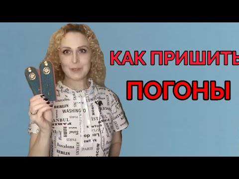 Видео: Как нашить погоны на бушлат.