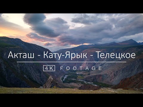 Видео: Акташ - Кату-Ярык - Телецкое озеро