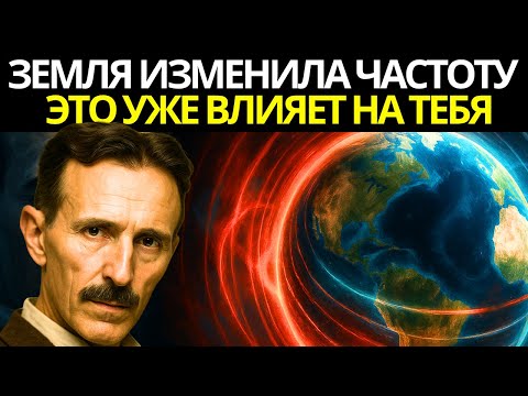 Видео: Частота Земли ИЗМЕНИЛАСЬ и она влияет на твой РАЗУМ и ЭНЕРГИЮ ПРЯМО СЕЙЧАС Учёные раскрывают правду