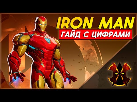 Видео: ЖЕЛЕЗНЫЙ ЧЕЛОВЕК - ХААРТ ГАЙД С ЦИФРАМИ - MARVEL RIVALS IRON MAN GUIDE