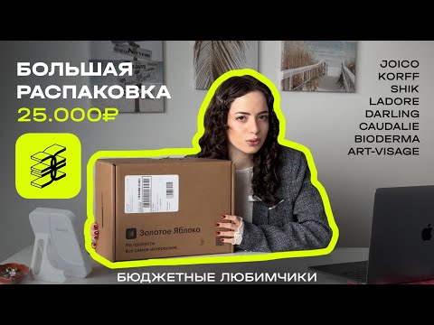 Видео: РАСПАКОВКА ЗОЛОТОЕ ЯБЛОКО! БЮДЖЕТНЫЕ ЛЮБИМЧИКИ.УХОД ДЛЯ ВОЛОС/КОЖИ/SPF/МАСКИ ДЛЯ ВОЛОС. shik/ladore