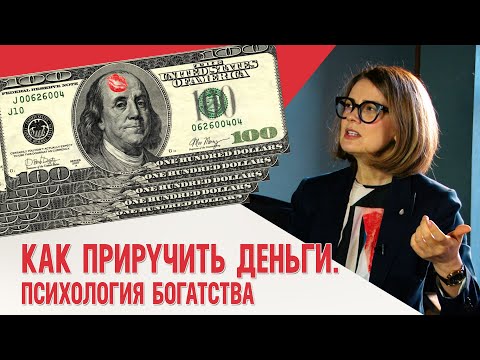 Видео: Как приручить деньги | Психология богатства