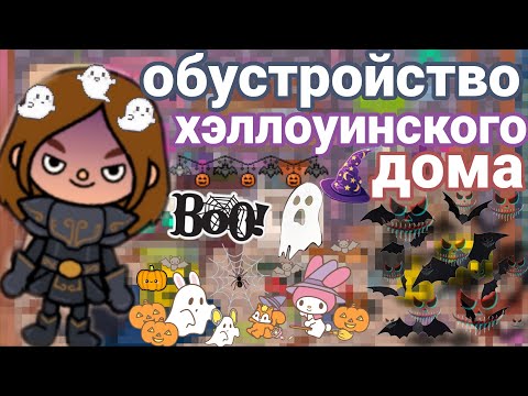 Видео: Обустройство дома для Хэллоуина в тока бока 