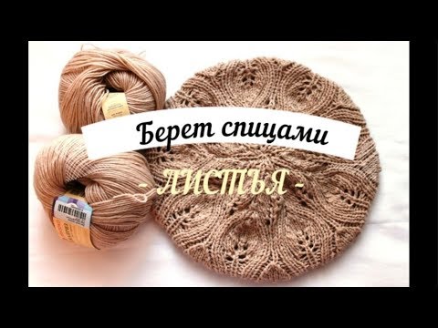 Видео: МК Весенний берет спицами "Листья"//Вязанный комплект для женщин
