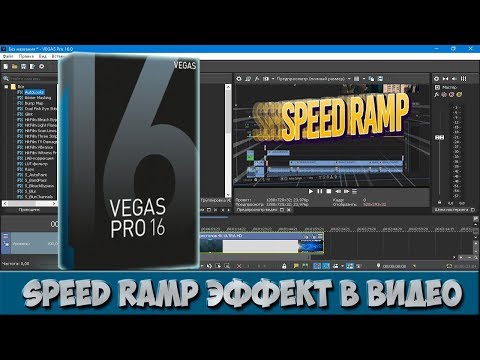 Видео: Как сделать speed ramp эффект в Vegas Pro 16