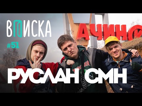 Видео: Вписка и Руслан CMH — Ачинск, синдром Туретта, Ивангай, чем Инстасамка круче Фейса