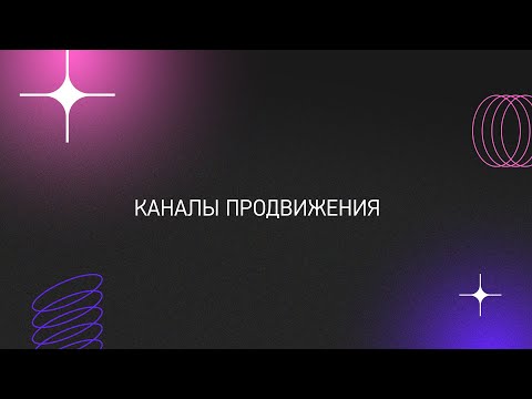 Видео: Каналы продвижения