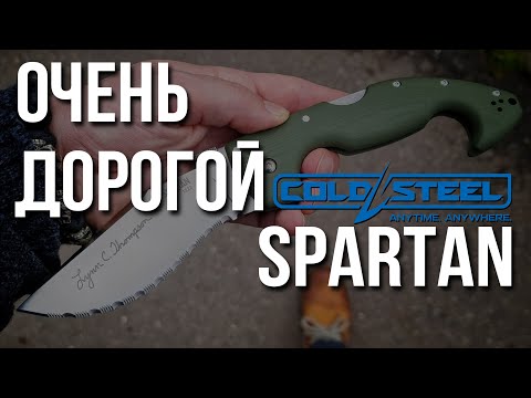 Видео: Очень дорогой Спартан от COLD STEEL