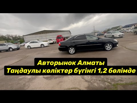 Видео: Авторынок Алматы таңдаулы көліктер камрилар төмендегенба? #авторынок #алматы #тайота #мерседес #авто