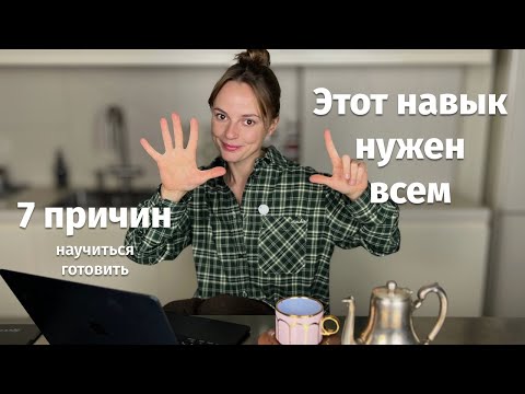 Видео: Почему ВСЕМ нужно уметь ГОТОВИТЬ? Как и где этому научиться