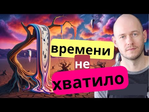 Видео: КАК СКАЗАТЬ ‘НЕ ХВАТИЛО ВРЕМЕНИ’ по-английски