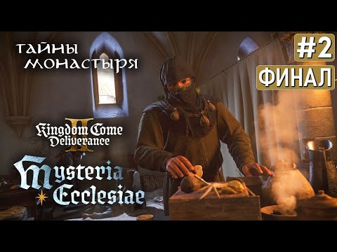Видео: Прохождение KINGDOM COME DELIVERANCE 2 MYSTERIA ECCLESIAE ➤ Часть 2 ➤ ФИНАЛ
