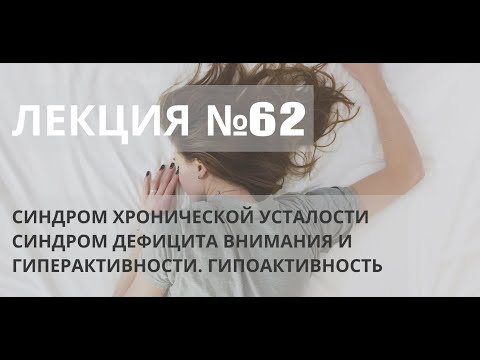 Видео: Синдром хронической усталости. Синдром дефицита внимания и гиперактивности. Гипоактивность.