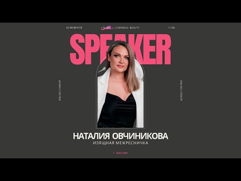 Видео: Мастер-класс "Изящная межресничка"