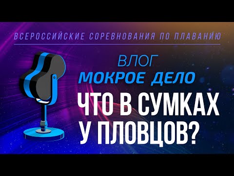 Видео: Что в сумках у пловцов?