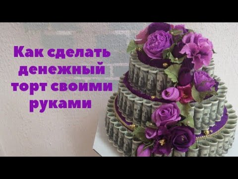 Видео: КАК СДЕЛАТЬ ДЕНЕЖНЫЙ ТОРТ - ШКАТУЛКУ