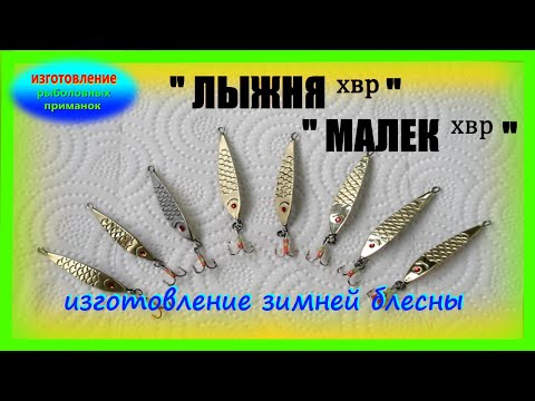 Видео: Изготовление зимней блесны " Лыжня" и " Малек"