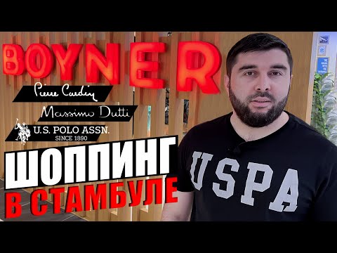 Видео: Покупаю одежду в одном из лучших ТЦ Стамбула / US Polo, Pierre Cardin, Massimo Dutti, Boyner